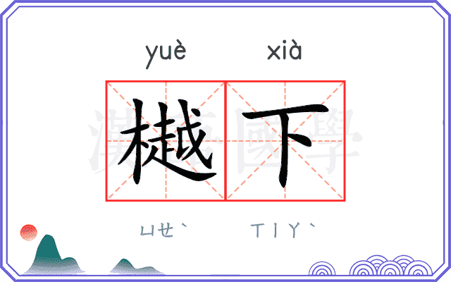 樾下