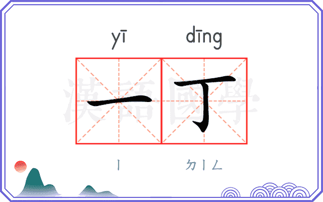 一丁