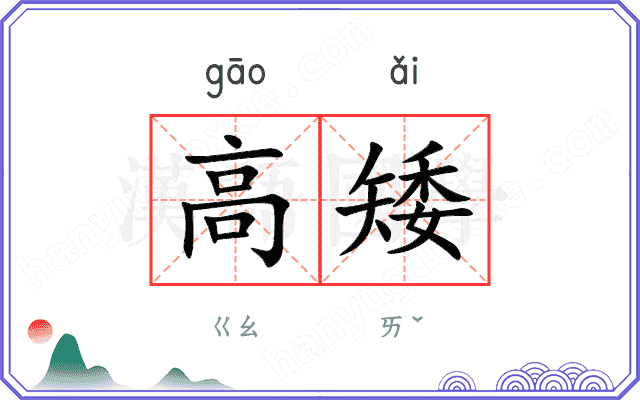 高矮
