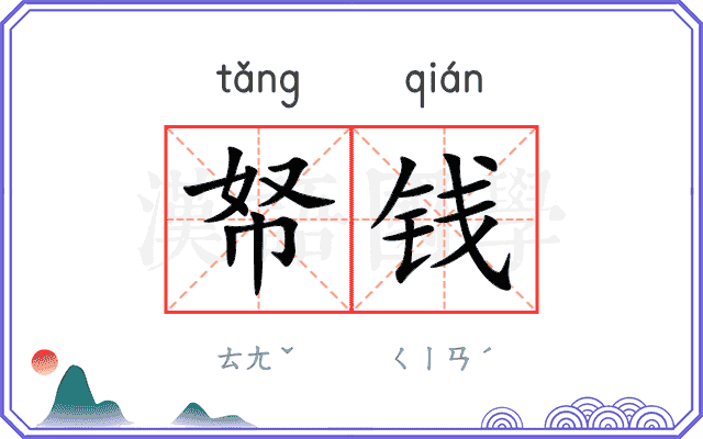 帑钱