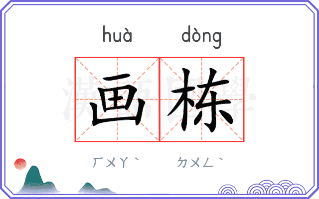 画栋