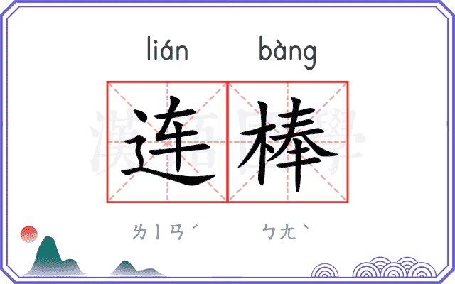连棒