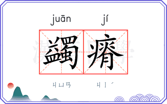 蠲瘠