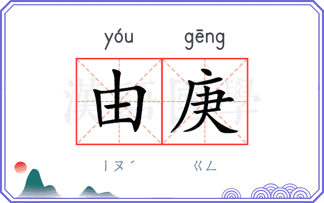 由庚