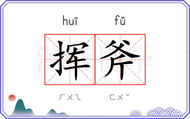 挥斧