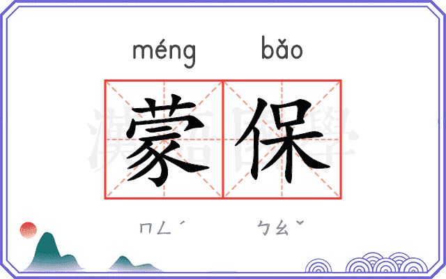 蒙保