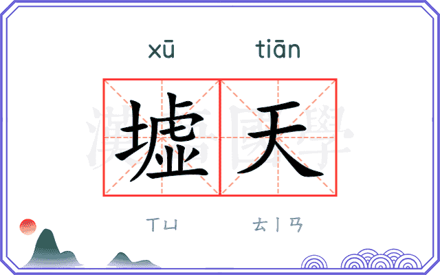 墟天