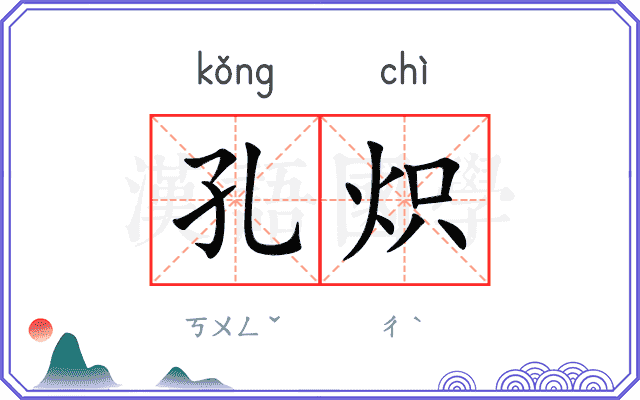 孔炽