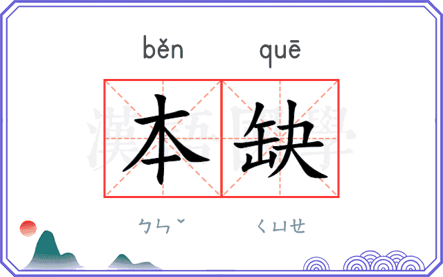 本缺