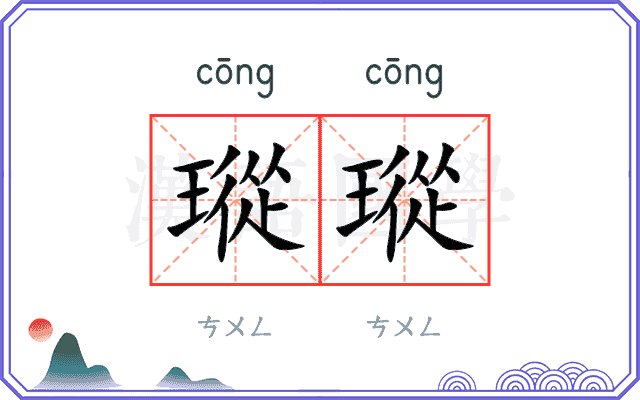 瑽瑽