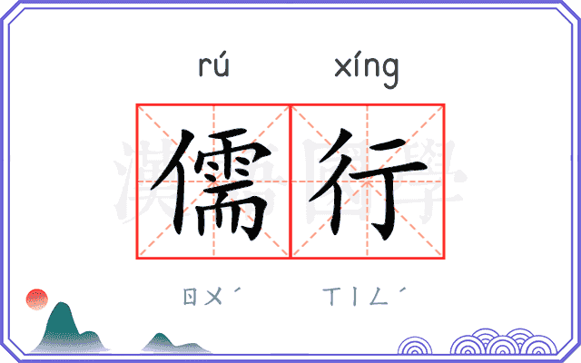 儒行