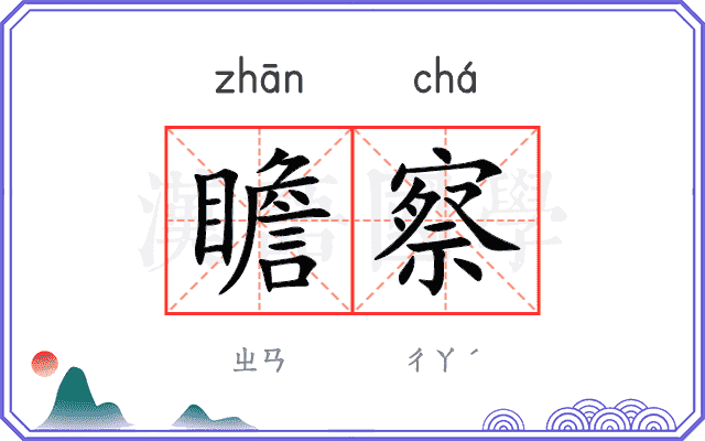 瞻察