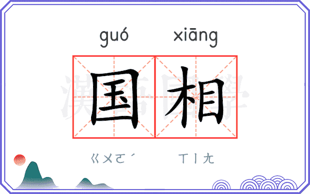国相
