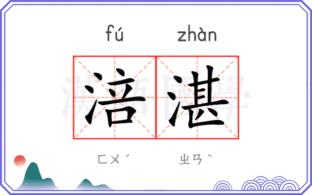 涪湛