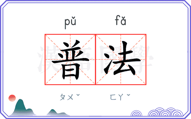 普法