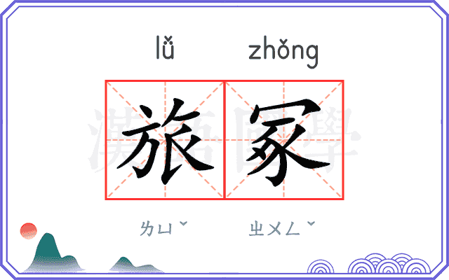旅冢