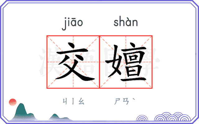 交嬗