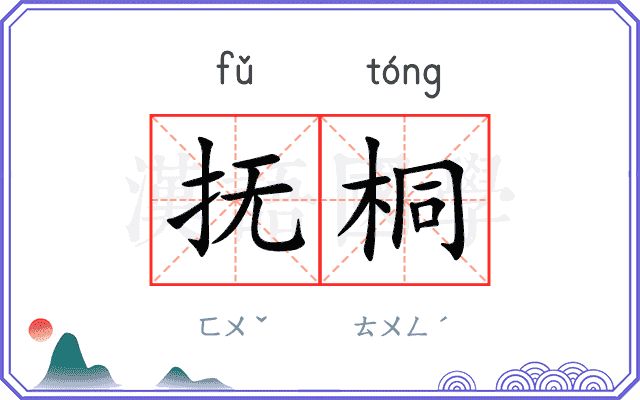 抚桐