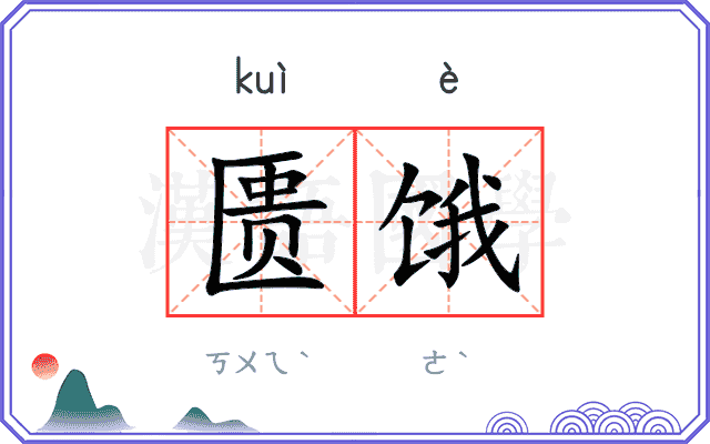 匮饿