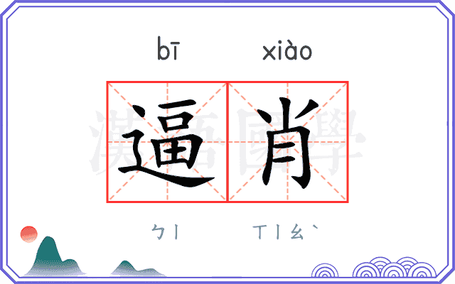 逼肖
