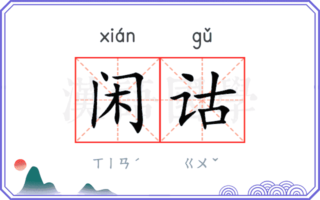 闲诂