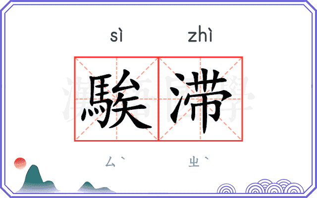 騃滞