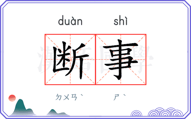 断事