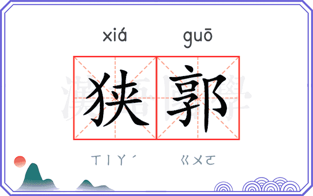 狭郭