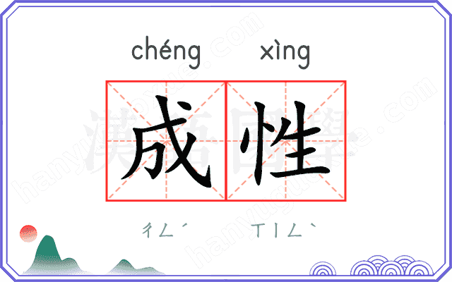 成性