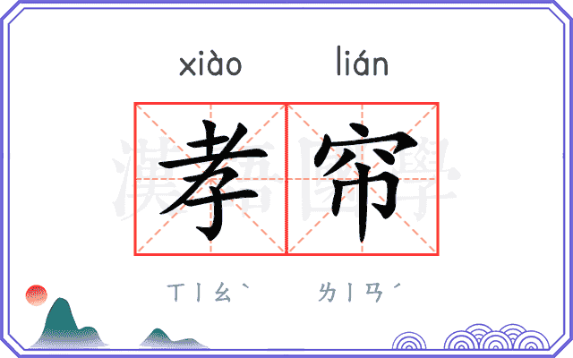 孝帘