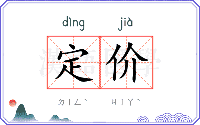 定价
