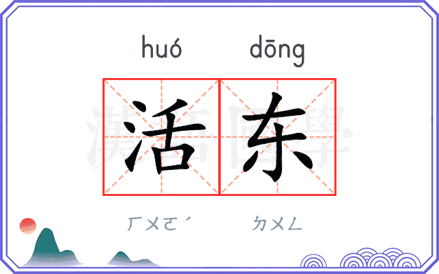 活东
