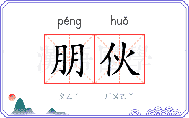 朋伙