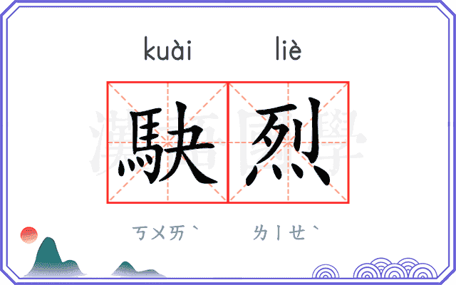 駃烈