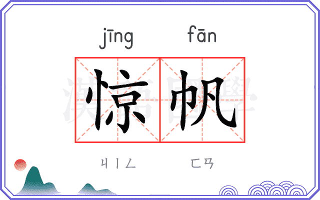 惊帆