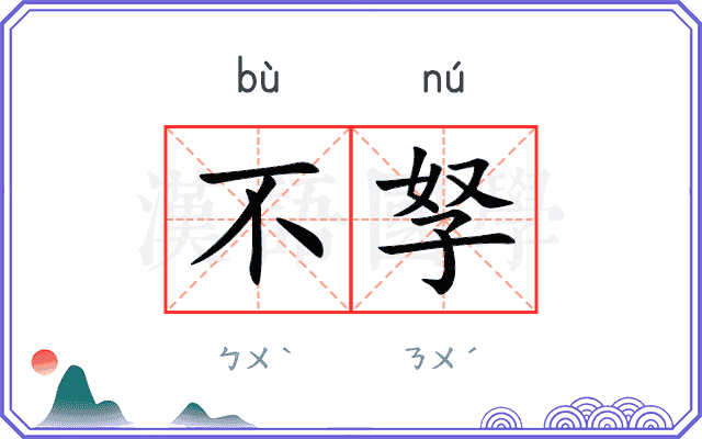 不孥