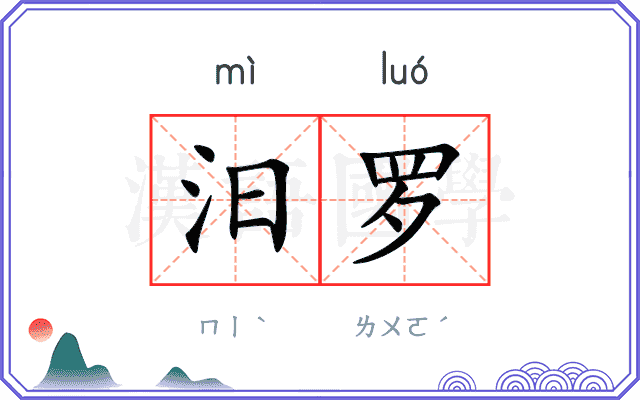 汨罗