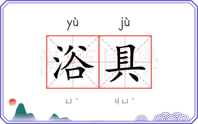 浴具