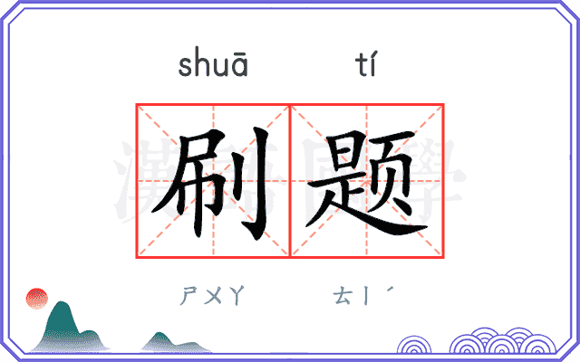 刷题