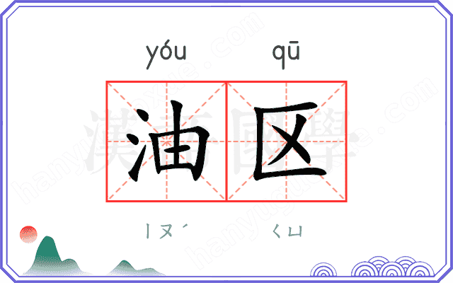 油区