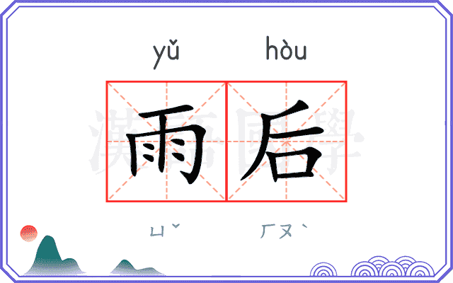 雨后