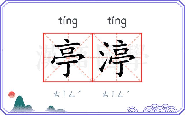 亭渟