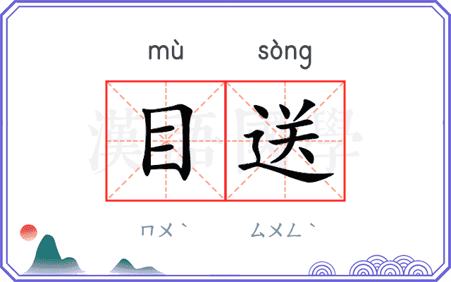 目送