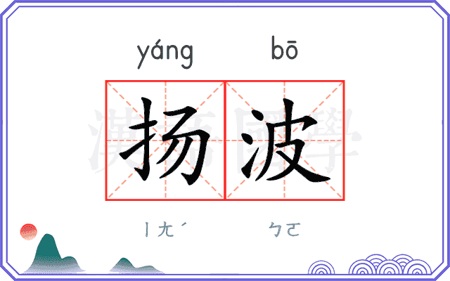 扬波