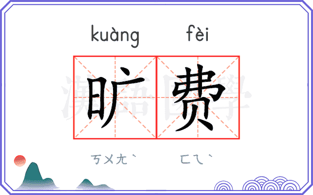 旷费