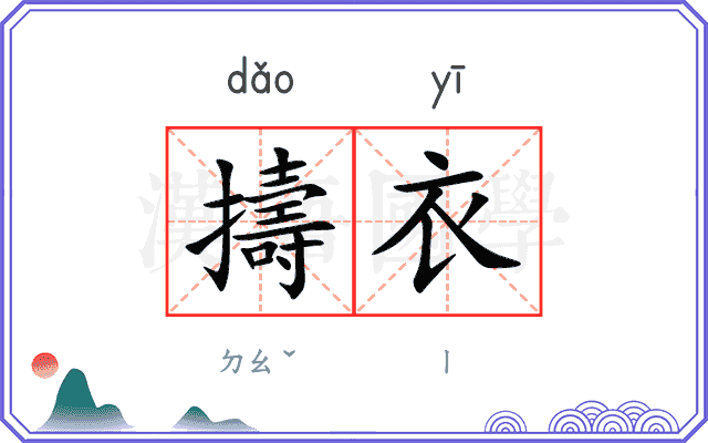 擣衣