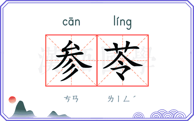 参苓