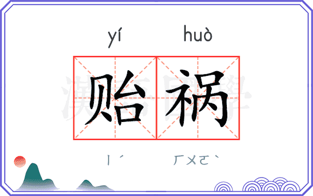 贻祸