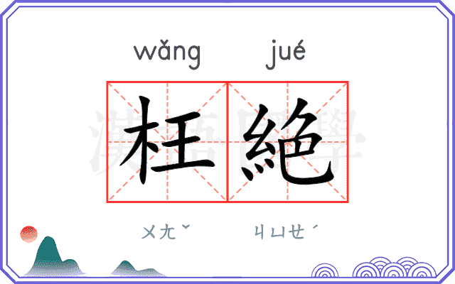枉絶