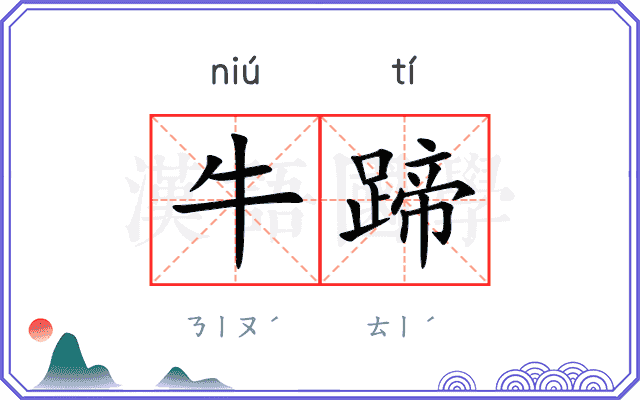 牛蹄